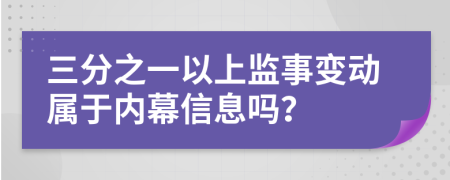 三分之一以上监事变动属于内幕信息吗？