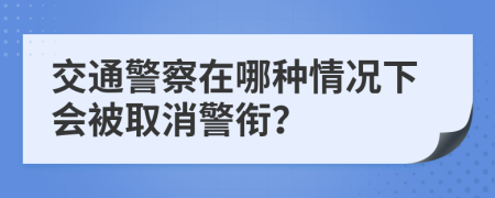 交通警察在哪种情况下会被取消警衔？