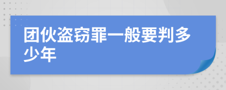 团伙盗窃罪一般要判多少年