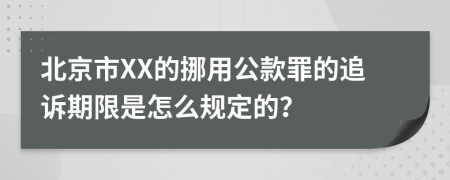 北京市XX的挪用公款罪的追诉期限是怎么规定的？