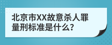 北京市XX故意杀人罪量刑标准是什么？