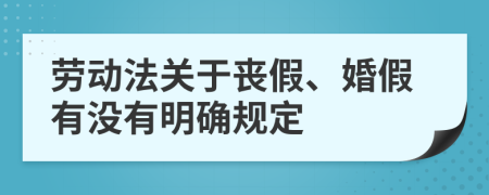 劳动法关于丧假、婚假有没有明确规定