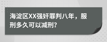 海淀区XX强奸罪判八年，服刑多久可以减刑？