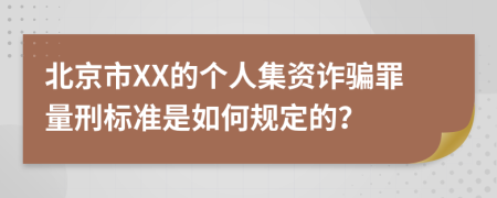 北京市XX的个人集资诈骗罪量刑标准是如何规定的？