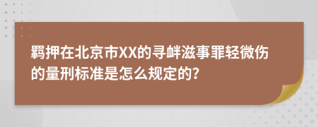 羁押在北京市XX的寻衅滋事罪轻微伤的量刑标准是怎么规定的？