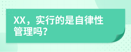 XX，实行的是自律性管理吗？