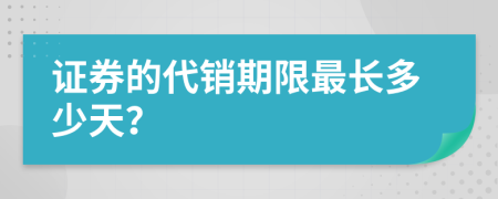 证券的代销期限最长多少天？