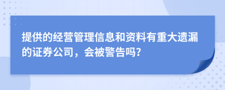 提供的经营管理信息和资料有重大遗漏的证券公司，会被警告吗？