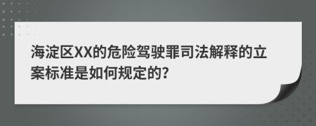 海淀区XX的危险驾驶罪司法解释的立案标准是如何规定的？