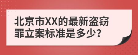 北京市XX的最新盗窃罪立案标准是多少？