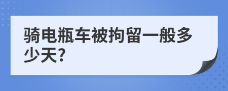 骑电瓶车被拘留一般多少天?