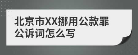 北京市XX挪用公款罪公诉词怎么写