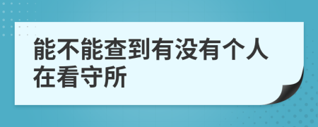 能不能查到有没有个人在看守所