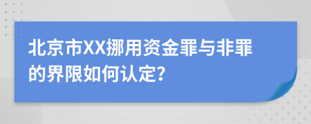 北京市XX挪用资金罪与非罪的界限如何认定？