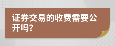证券交易的收费需要公开吗？