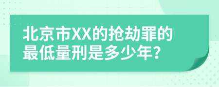 北京市XX的抢劫罪的最低量刑是多少年？