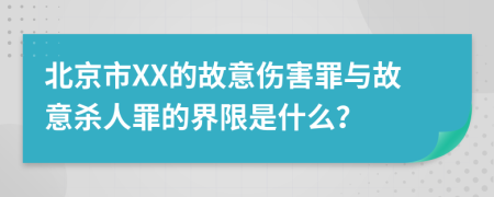 北京市XX的故意伤害罪与故意杀人罪的界限是什么？