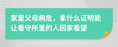 家里父母病危，拿什么证明能让看守所里的人回家看望