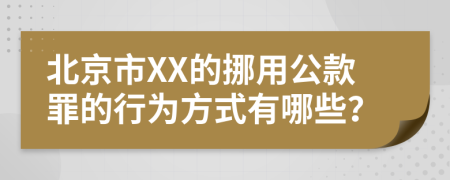 北京市XX的挪用公款罪的行为方式有哪些？