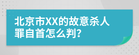 北京市XX的故意杀人罪自首怎么判？