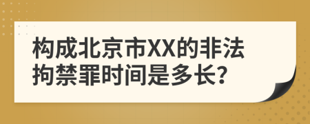 构成北京市XX的非法拘禁罪时间是多长？