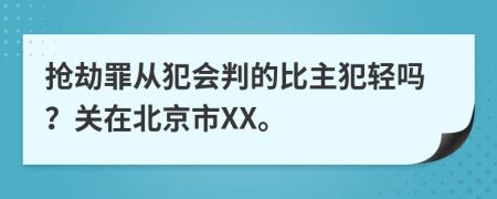 抢劫罪从犯会判的比主犯轻吗？关在北京市XX。