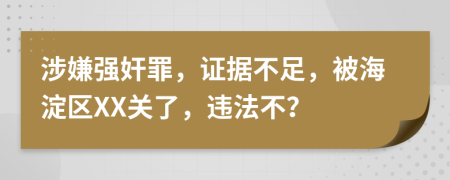 涉嫌强奸罪，证据不足，被海淀区XX关了，违法不？