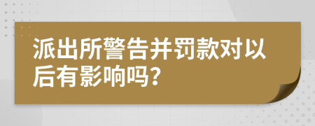 派出所警告并罚款对以后有影响吗？