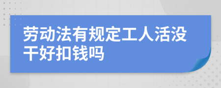 劳动法有规定工人活没干好扣钱吗