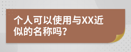 个人可以使用与XX近似的名称吗？