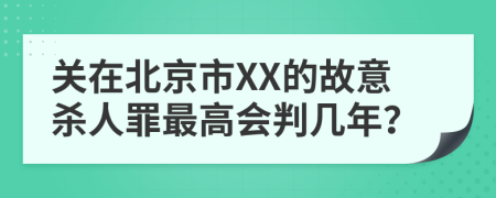 关在北京市XX的故意杀人罪最高会判几年？