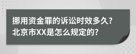 挪用资金罪的诉讼时效多久?北京市XX是怎么规定的?