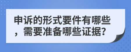 申诉的形式要件有哪些，需要准备哪些证据？