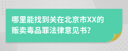 哪里能找到关在北京市XX的贩卖毒品罪法律意见书？