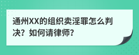 通州XX的组织卖淫罪怎么判决？如何请律师？