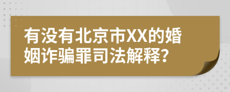 有没有北京市XX的婚姻诈骗罪司法解释？