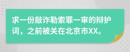 求一份敲诈勒索罪一审的辩护词，之前被关在北京市XX。