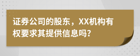 证券公司的股东，XX机构有权要求其提供信息吗？