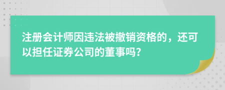 注册会计师因违法被撤销资格的，还可以担任证券公司的董事吗？