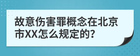 故意伤害罪概念在北京市XX怎么规定的？