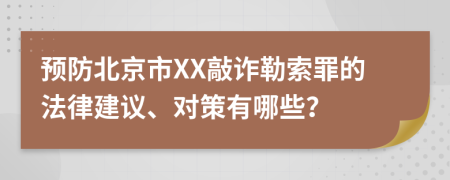 预防北京市XX敲诈勒索罪的法律建议、对策有哪些？