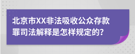 北京市XX非法吸收公众存款罪司法解释是怎样规定的？