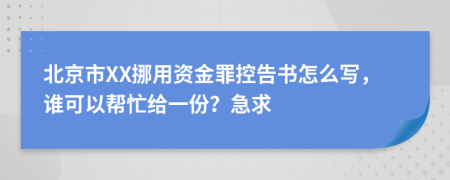 北京市XX挪用资金罪控告书怎么写，谁可以帮忙给一份？急求