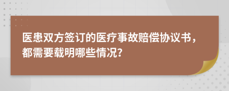 医患双方签订的医疗事故赔偿协议书，都需要载明哪些情况？