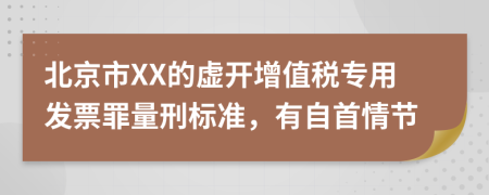 北京市XX的虚开增值税专用发票罪量刑标准，有自首情节