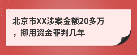 北京市XX涉案金额20多万，挪用资金罪判几年