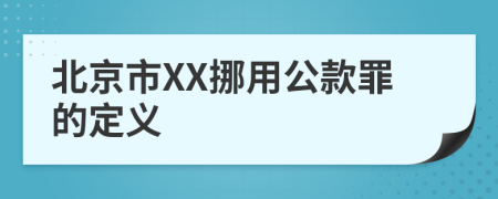 北京市XX挪用公款罪的定义