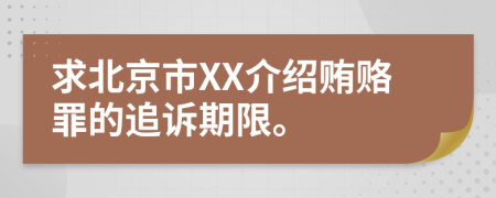 求北京市XX介绍贿赂罪的追诉期限。