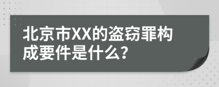 北京市XX的盗窃罪构成要件是什么？