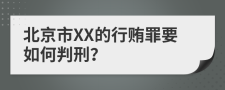 北京市XX的行贿罪要如何判刑？